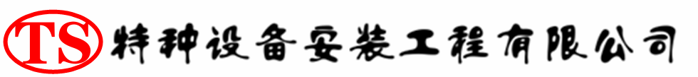 长海压力容器安装公司_长海压力管道安装_长海储气罐安装告知厂家